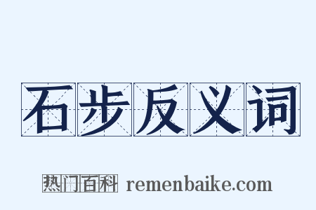 石步反义词是什么意思的图片